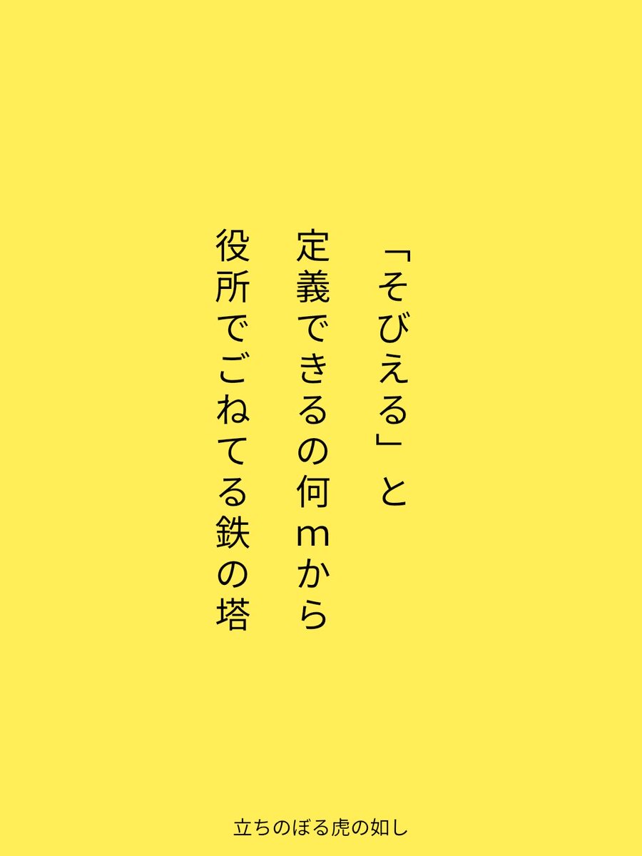 「そびえる」と
定義できるの何mから
役所でごねてる鉄の塔 
tankaspot.web.app/tankaposts/fed…
#短歌 #tanka #短歌アプリ57577
