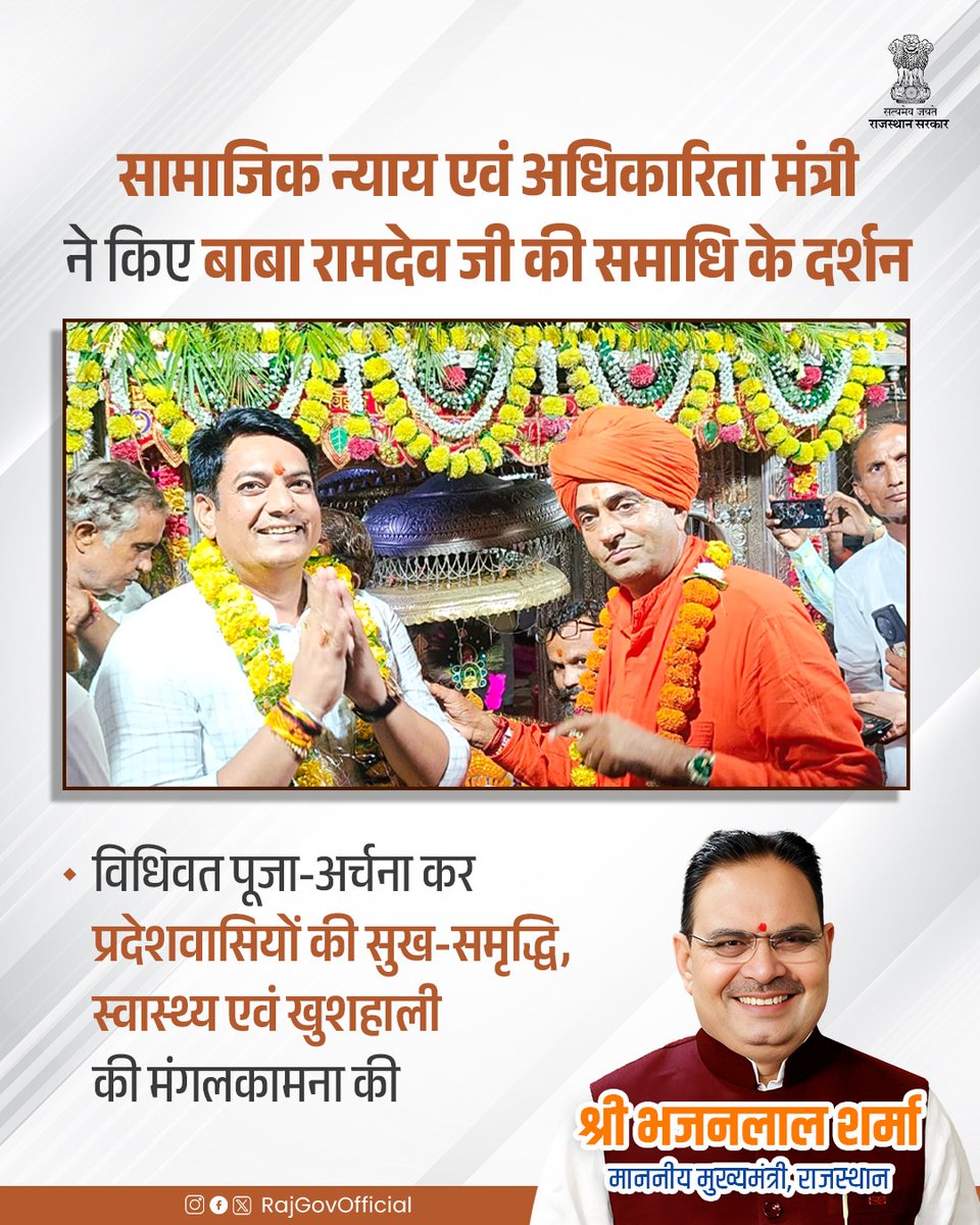 Government of Rajasthan (@rajgovofficial) on Twitter photo рд▓реЛрдХ рдЖрд╕реНрдерд╛ рдХреЗ рдкреНрд░рддреАрдХ рдмрд╛рдмрд╛ рд░рд╛рдорджреЗрд╡ рдЬреА рдХреЗ 641рд╡реЗрдВ рд╡рд╛рд░реНрд╖рд┐рдХ рдореЗрд▓реЗ рдХреЗ рдЕрд╡рд╕рд░ рдкрд░, рд░рд╛рдЬрд╕реНрдерд╛рди рд╕рд░рдХрд╛рд░ рдХреЗ рд╕рд╛рдорд╛рдЬрд┐рдХ рдиреНрдпрд╛рдп рдПрд╡рдВ рдЕрдзрд┐рдХрд╛рд░рд┐рддрд╛ рдордВрддреНрд░реА рд╢реНрд░реА рдЕрд╡рд┐рдирд╛рд╢ рдЧрд╣рд▓реЛрдд рдиреЗ рд░рд╛рдорджреЗрд╡рд░рд╛ рдкрд╣реБрдВрдЪрдХрд░, рдмрд╛рдмрд╛ рд░рд╛рдорджреЗрд╡ рдЬреА рдХреА рд╕рдорд╛рдзрд┐ рдХреЗ рджрд░реНрд╢рди рдХрд┐рдПред рдЗрд╕ рдЕрд╡рд╕рд░ рдкрд░ рдкреЛрдХрд░рдг рд╡рд┐рдзрд╛рдпрдХ рдорд╣рдВрдд рдкреНрд░рддрд╛рдкрдкреБрд░реА рд╕рд╛рде рд░рд╣реЗред рдордВрддреНрд░реА рд╢реНрд░реА рдЧрд╣рд▓реЛрдд рдиреЗ рд╡реИрджрд┐рдХ рд▓реЛрдХ рдЖрд╕реНрдерд╛ рдХреЗ рдкреНрд░рддреАрдХ рдмрд╛рдмрд╛ рд░рд╛рдорджреЗрд╡ рдЬреА рдХреЗ 641рд╡реЗрдВ рд╡рд╛рд░реНрд╖рд┐рдХ рдореЗрд▓реЗ рдХреЗ рдЕрд╡рд╕рд░ рдкрд░, рд░рд╛рдЬрд╕реНрдерд╛рди рд╕рд░рдХрд╛рд░ рдХреЗ рд╕рд╛рдорд╛рдЬрд┐рдХ рдиреНрдпрд╛рдп рдПрд╡рдВ рдЕрдзрд┐рдХрд╛рд░рд┐рддрд╛ рдордВрддреНрд░реА рд╢реНрд░реА рдЕрд╡рд┐рдирд╛рд╢ рдЧрд╣рд▓реЛрдд рдиреЗ рд░рд╛рдорджреЗрд╡рд░рд╛ рдкрд╣реБрдВрдЪрдХрд░, рдмрд╛рдмрд╛ рд░рд╛рдорджреЗрд╡ рдЬреА рдХреА рд╕рдорд╛рдзрд┐ рдХреЗ рджрд░реНрд╢рди рдХрд┐рдПред рдЗрд╕ рдЕрд╡рд╕рд░ рдкрд░ рдкреЛрдХрд░рдг рд╡рд┐рдзрд╛рдпрдХ рдорд╣рдВрдд рдкреНрд░рддрд╛рдкрдкреБрд░реА рд╕рд╛рде рд░рд╣реЗред рдордВрддреНрд░реА рд╢реНрд░реА рдЧрд╣рд▓реЛрдд рдиреЗ рд╡реИрджрд┐рдХ