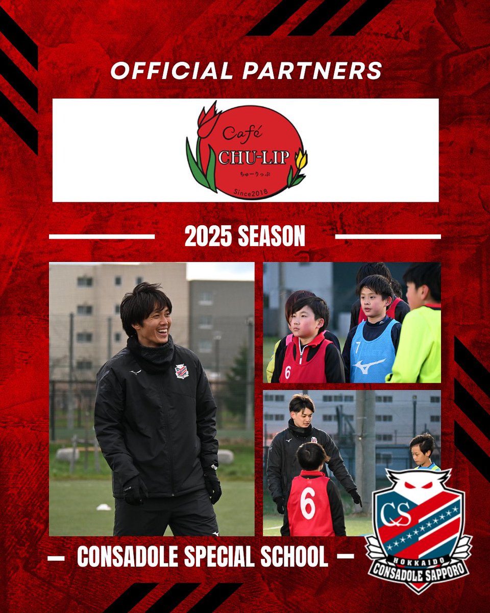 consaSPschool's tweet photo. Cafe Chu-Lipと北海道コンサドーレ札幌スペシャルサッカースクールは2025シーズンのパートナー継続契約に合意いたしました🔴⚫️

2025年度も選手たちをサポートしていただきありがとうございます🌷☕️⚽️

#カフェチューリップ
#consadole
#スペシャルスクール

https://t.co/lNwohy6JbG https://t.co/2HBS1Gwyc2