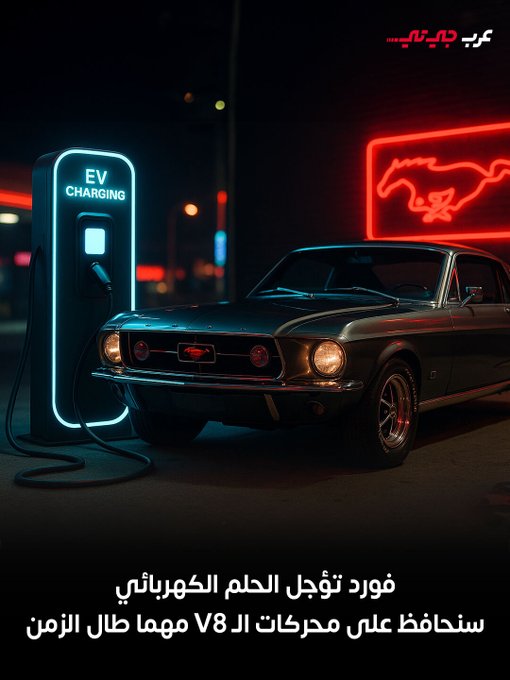 التحول نحو السيارات الكهربائية لا يسير بالوتيرة المتوقعة، فالإقبال أقل من المخطط والتغييرات السياسية الأخيرة خصوصًا في الولايات المتحدة تزيد من التحديات، ولهذا قررت فورد عدم طرح نسخة كهربائية من الموستانج في الوقت الراهن. #عرب_جي_تي 