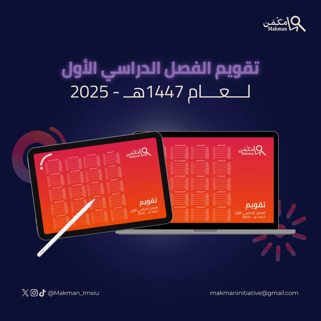 مَكْمَن | Makman (@makman_imsiu) on Twitter photo لأن كل خطوة تحتاج لتخطيط فعّال!
نقدّم لكم تقويم الفصل الدراسي الأول ١٤٤٧ هـ بهوية مبادرة مَكْمَن🤩 . 
ليكون رفيق دربكم في مسيرتكم الجامعية ، يسهّل عليكم التخطيط ويضيء لكم طريق الإنجاز ✨.
drive.google.com/file/d/10P4gtb…
مَكْمنك يحتاج لتخطيطك ..
#من_مكمنك_يبدأ_التمكين لأن كل خطوة تحتاج لتخطيط فعّال!
نقدّم لكم تقويم الفصل الدراسي الأول ١٤٤٧ هـ بهوية مبادرة مَكْمَن🤩 . 
ليكون رفيق دربكم في مسيرتكم الجامعية ، يسهّل عليكم التخطيط ويضيء لكم طريق الإنجاز ✨.
drive.google.com/file/d/10P4gtb…
مَكْمنك يحتاج لتخطيطك ..
#من_مكمنك_يبدأ_التمكين