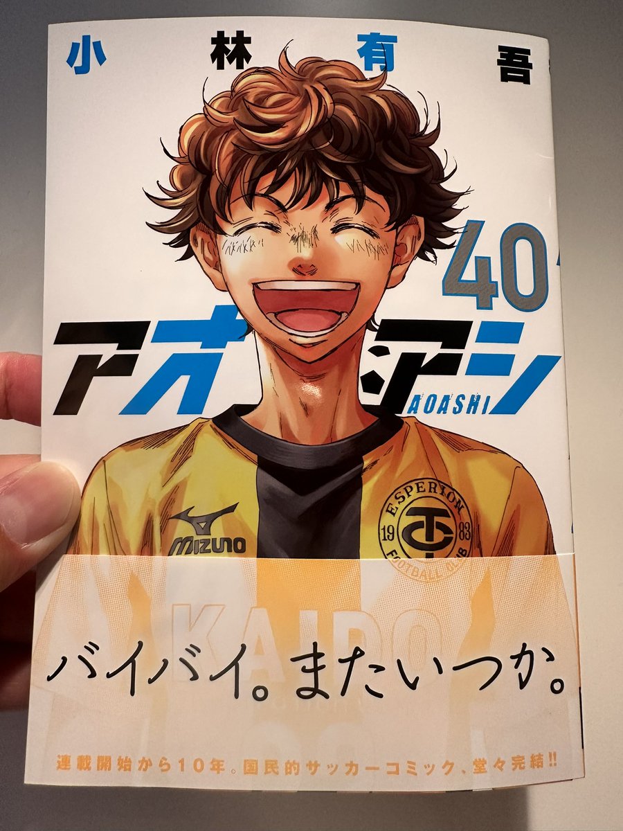 アオアシ 40巻 めちゃくちゃ読むのが楽しみだけど、読んだら終わる寂し