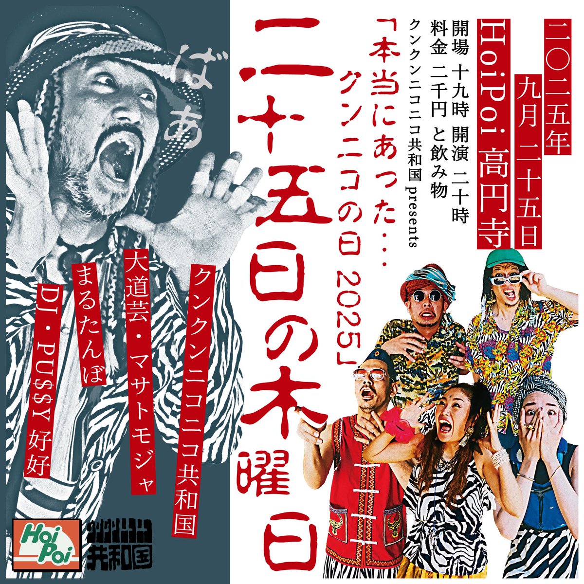 ＼＼今年もこの季節が…やってきた／／

2025.9.25(木)高円寺HoiPoi
クンクンニコニコ共和国Presents
「本当にあった…クンニコの日2025 二十五日の木曜日」

出演
クンクンニコニコ共和国
マサトモジャ
まるたんぼ
DJ PU$$Y好好

2千円とお飲み物
開場 19:00 / 開演 20:00