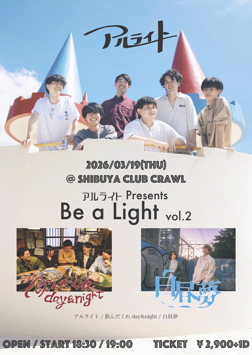🍺解禁🍺
3/19(木)渋谷 CLUB CRAWL
アルライト pre.
Be a Light vol.2

OPEN/START 18:30/19:00
Ticket:¥2,900 +1D

w/アルライト/飲んだくれday&amp;night

友達の大事な日！スリーマンです！
