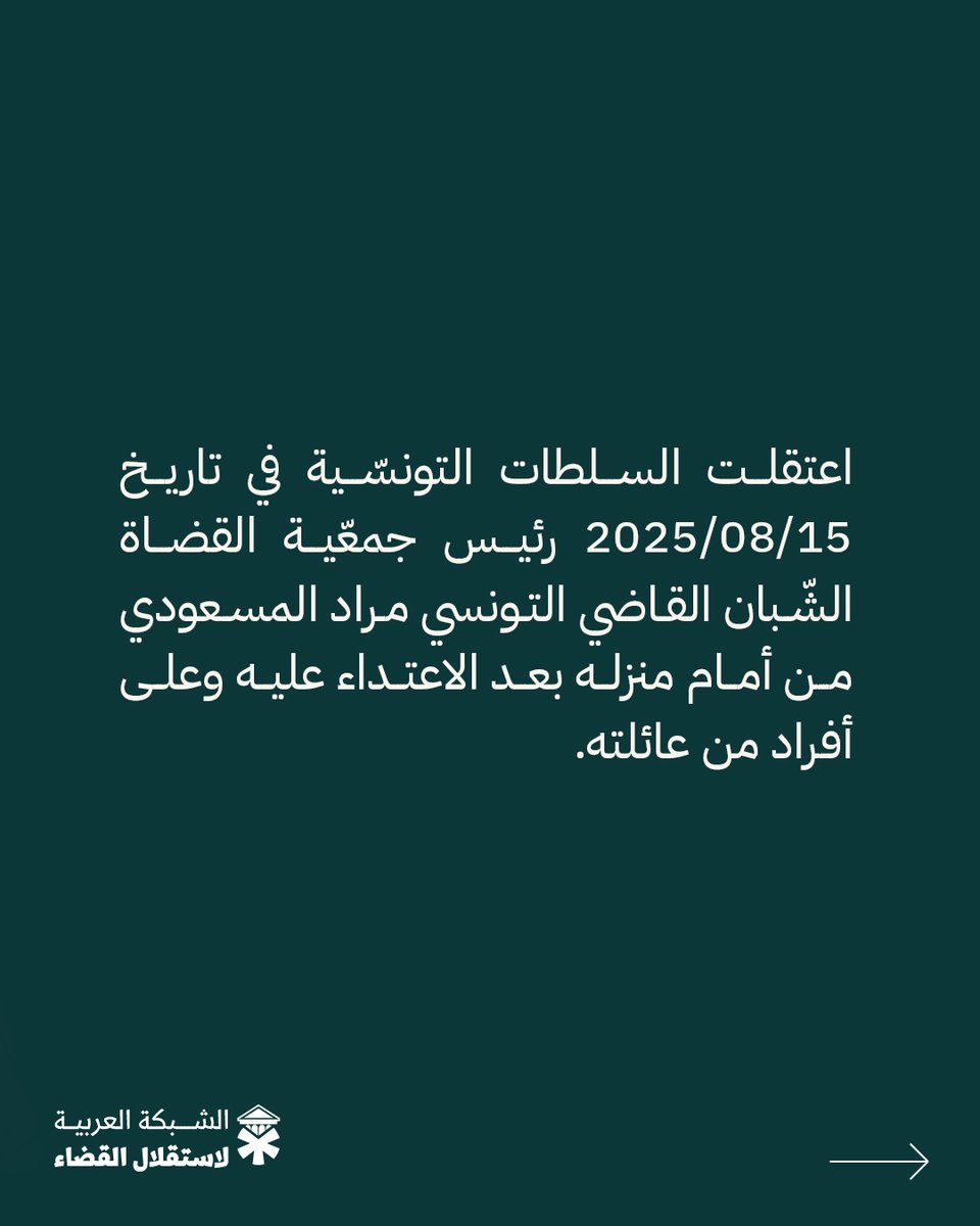 الشبكة العربية لاستقلال القضاء tweet media
