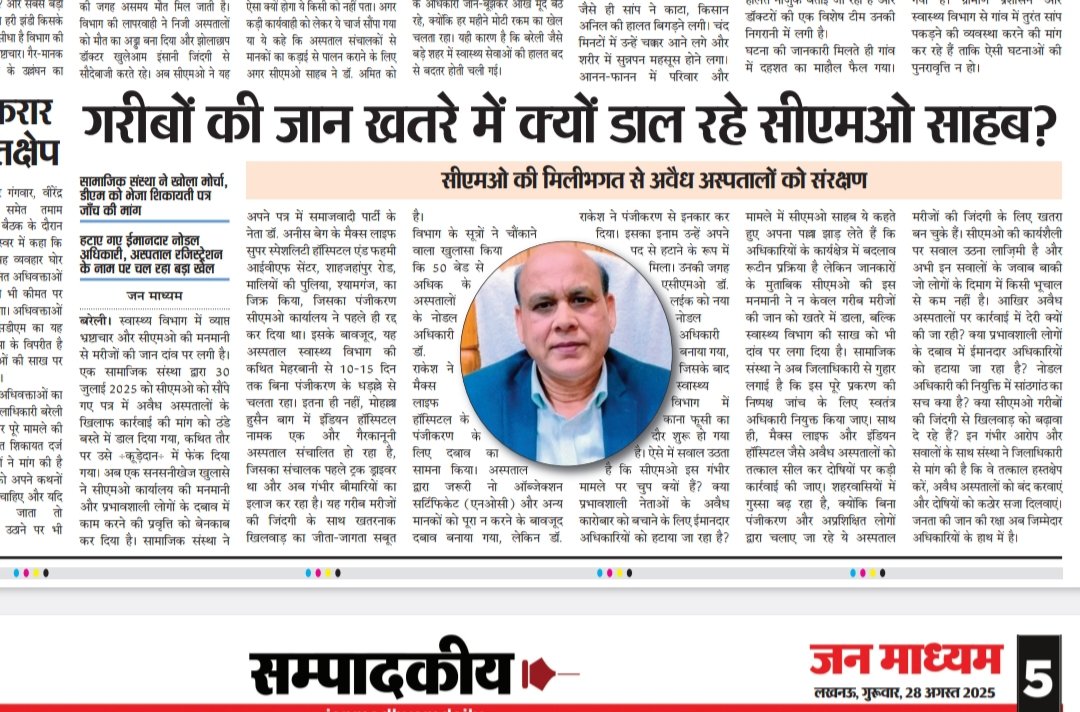 Up79825544's tweet photo. गरीबों की जिंदगी से खिलवाड़ सीएमओ साहब की शह पर सपा नेता का बिना रजिस्ट्रेशन चला हॉस्पिटल संस्था ने DM साहब को पत्र लिख कर की की जांच की मांग@HMOIndia @myogiadityanath @dmbareilly https://t.co/Vvc72kBdgh