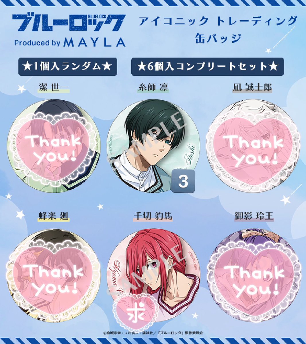 《交換》ブルーロック ブルロ　MAYLA  マイラ　アイコニック  缶バッジ

譲)凛3

求)千切

第3便(1月中旬発送)にて予約済。
まとめて優先。
検索からでもお気軽にお声掛けください。