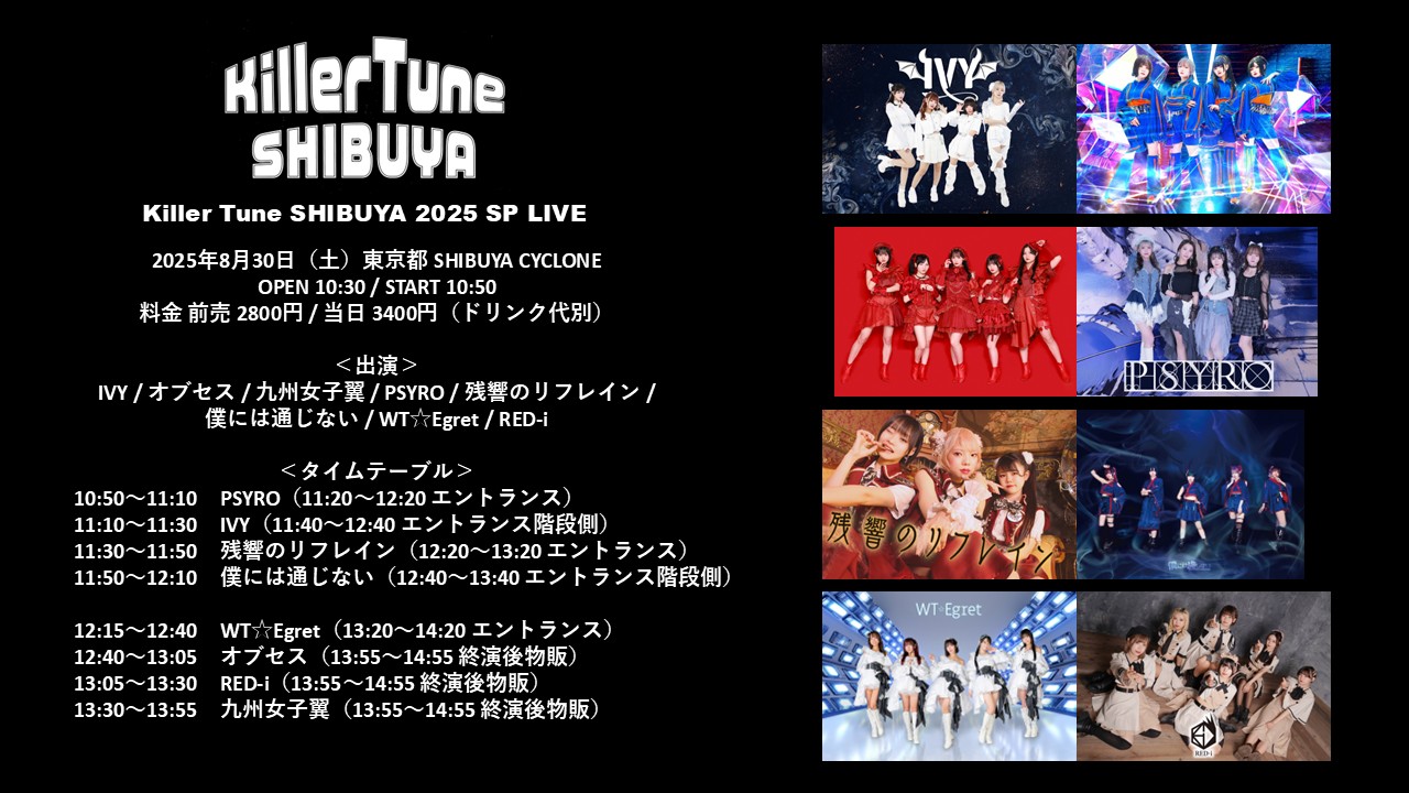 FIFTY-FIFTY主催イベント（Killer Tune SHIBUYA/Next World） on