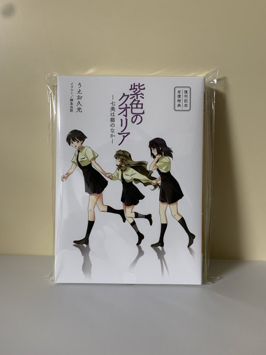紫色のクオリア　うえお久光　新品　サイン本 紫色のクオリア （電撃文庫 1794） うえお久光／〔著