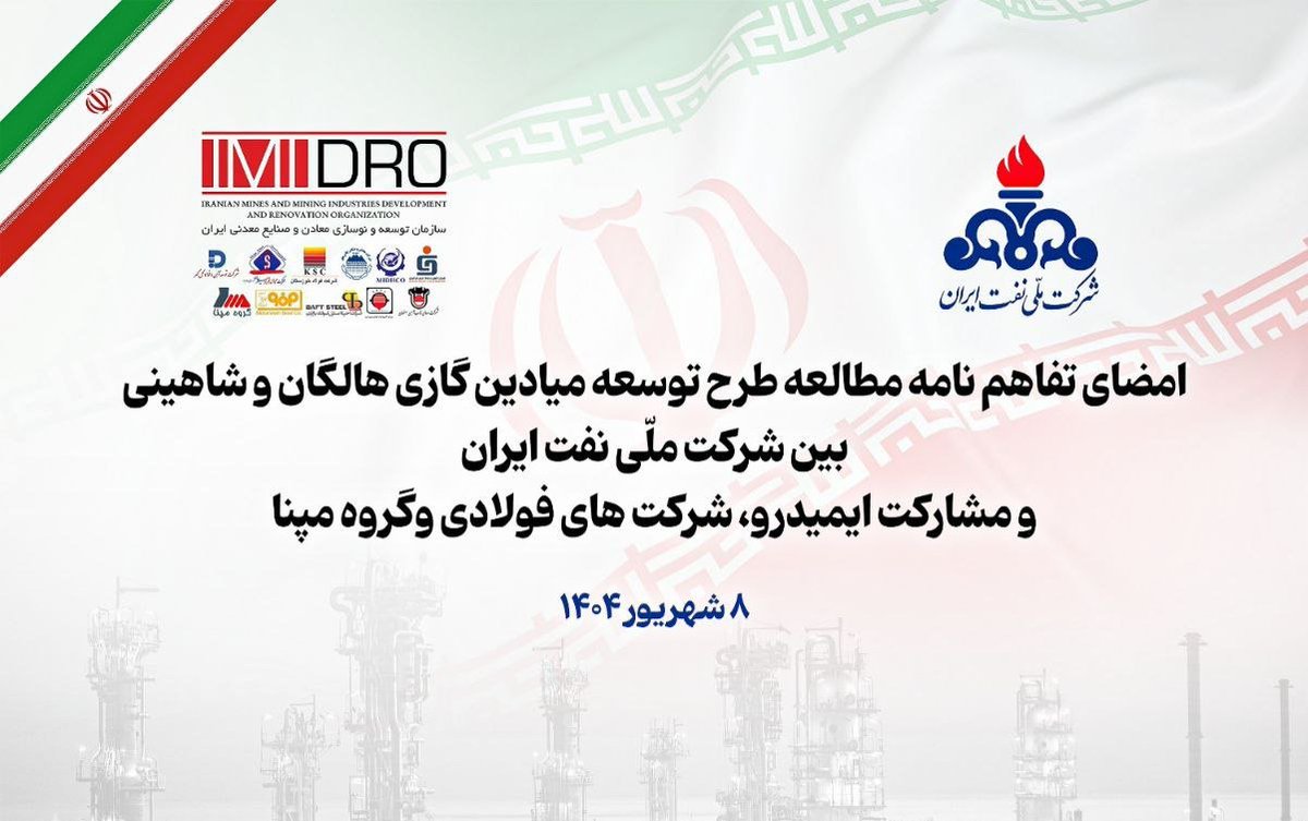فردا امضا خواهد شد 
امضای تفاهم نامه مطالعه طرح توسعه و بهره برداری میادین گازی هالگان و شاهینی بین #شرکت_ملی_نفت_ایران و مشارکت #ایمیدرو،شرکت های فولادی و #گروه_مپنا؛پیش بینی می‌شود با توسعه این میادین، روزانه حدود ۳۵ میلیون مترمکعب گاز و ۲۵ هزار بشکه میعانات تولید شود