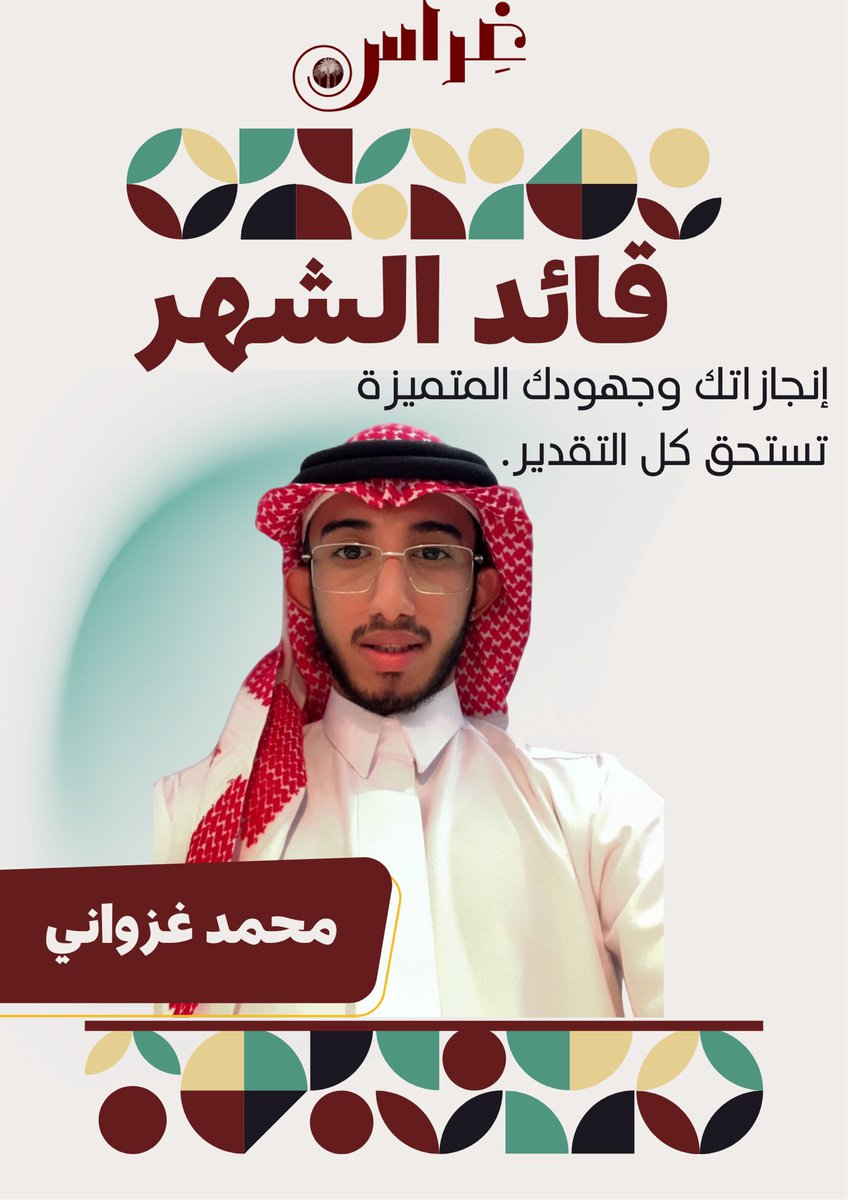 يسرنا في فريق غِراس أن نعلن أن لقب أفضل قائد لهذا الشهر
يُمنح بكل فخر لقائدنا المميز 😎✨

( محمد غزواني ) 
نائب فريق غِراس التطوعي 

وذلك تقديرًا لجهوده المستمرة، وحضوره الدائم، ودعمه اللامحدود 

غِراس نحو التميز والعطاء 🤎..
#فريق_غراس_التطوعي 
 #غراس_نغرس_لنحصد