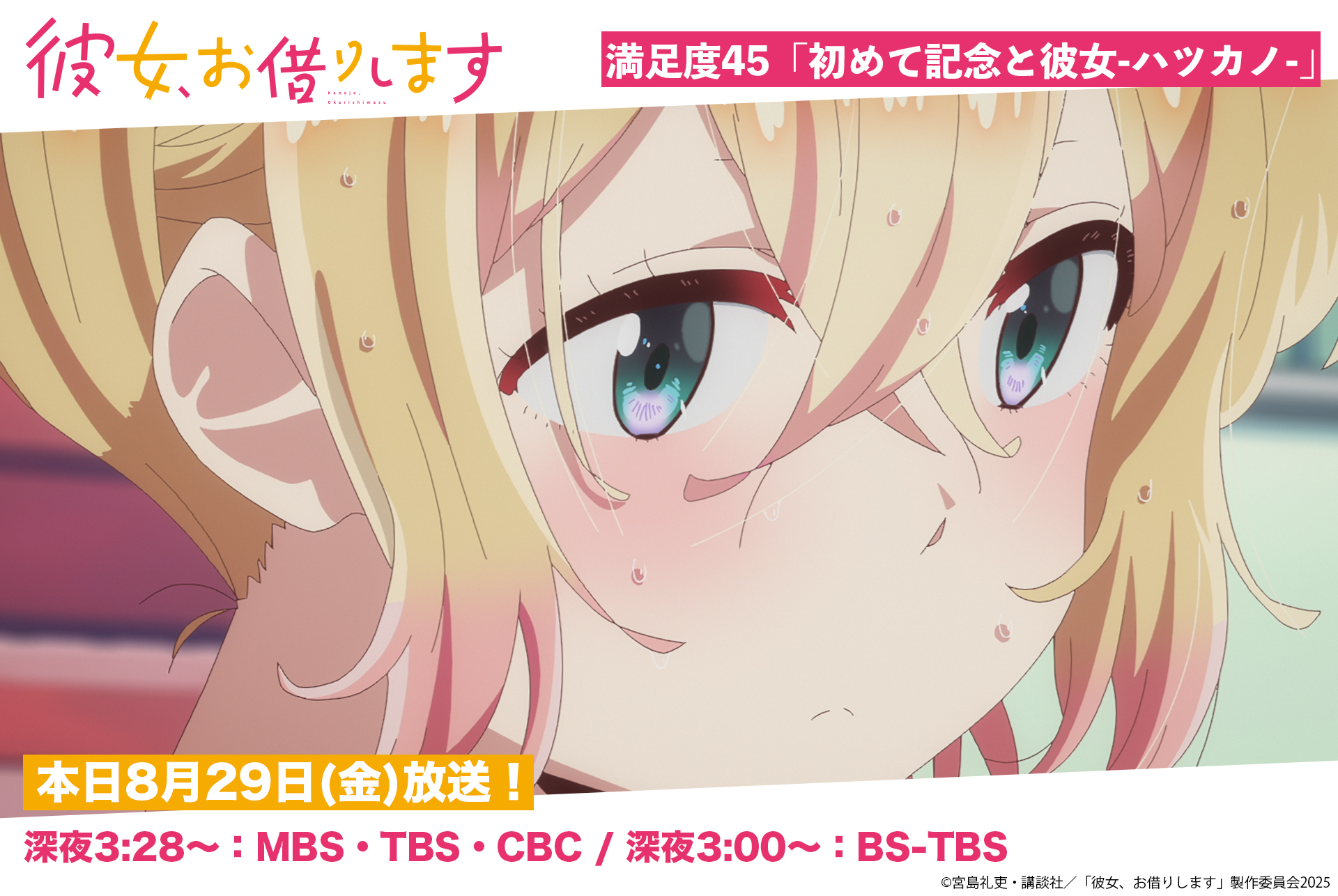 彼女、お借りします」TVアニメ公式 (@kanokari_anime) / X