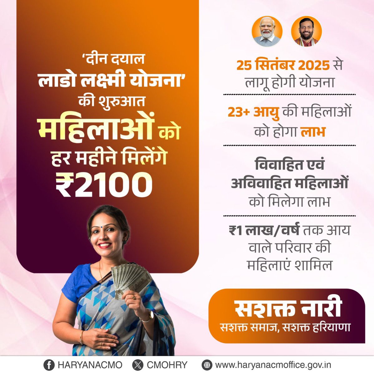 हरियाणा सरकार की दीन दयाल लाडो लक्ष्मी योजना महिलाओं के सम्मान और सशक्तिकरण की दिशा में एक सराहनीय पहल है।
इस योजना के तहत विवाहित और अविवाहित महिलाओं को हर महीने ₹2100 की आर्थिक सहायता मिलेगी।
सशक्त नारी, सशक्त समाज, सशक्त हरियाणा।
#Haryana