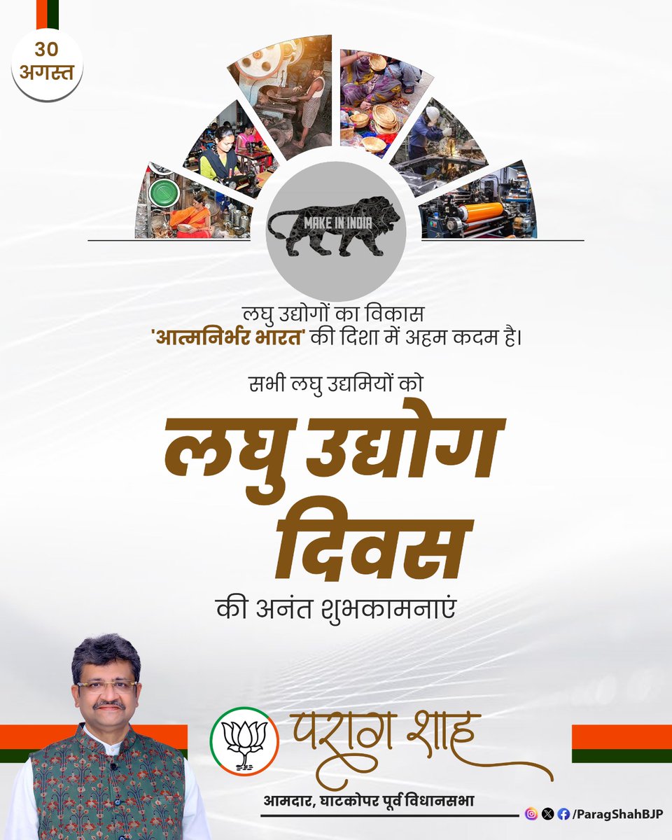 ParagShahBJP's tweet image. आदरणीय प्रधानमंत्री श्री नरेंद्र मोदी जी के विकसित भारत एवं आत्मनिर्भर भारत की संकल्पना की रीढ़ समस्त लघु उद्यमी भाई-बहनों को राष्ट्रीय लघु उद्योग दिवस की हार्दिक शुभकामनाएं।

#लघुउद्योगदिवस #NationalSmallIndustryDay #SupportSmallBusinesses
