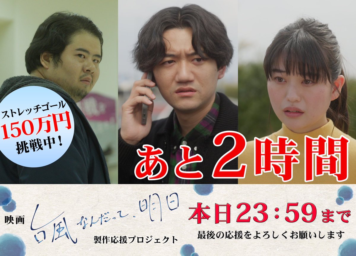 インスタライブ、見に来てくださった方々本当にありがとうございました！

クラウドファンディング、残り2時間となりました。

私だけでなく、全スタッフ、全キャストの想いが詰まった映画になってます。

クラファンサイト、ぜひ覗きに来てください。

motion-gallery.net/projects/eiga_…