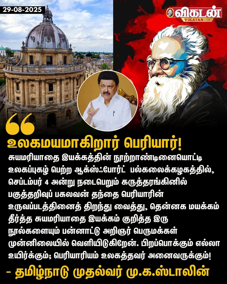 ஆக்ஸ்போர்டு பல்கலைக்கழகத்தில் பெரியாரின் சிலையை  முதலமைச்சர் மு.க ஸ்டாலின் திறந்து வைக்க இருக்கிறார். பெரியார் உலகமயமாகி வருகிறார் என்று பெருமிதத்துடன் முதலமைச்சர் தனது எக்ஸ் பக்கத்தில் பதிவிட்டுள்ளார்.

பெரியார் பேசிய சுயமரியாதை மானுடத்தின் குறியீடு; உலகம் முழுதும் அனைத்து