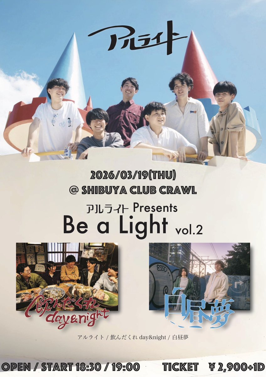 🔥🔥🔥解禁🔥🔥🔥
2026.03.19(Tue)渋谷CLUB CRAWL
アルライト Presents
"Be a Light vol.2"

アルライト
飲んだくれday&amp;night
白昼夢

次の自主企画は来年3月、またまた激アツスリーマンだ！！
これからも楽しいことやり続けていこうぜ🍻🍻🍻
物販で手売りチケットも販売します🎫