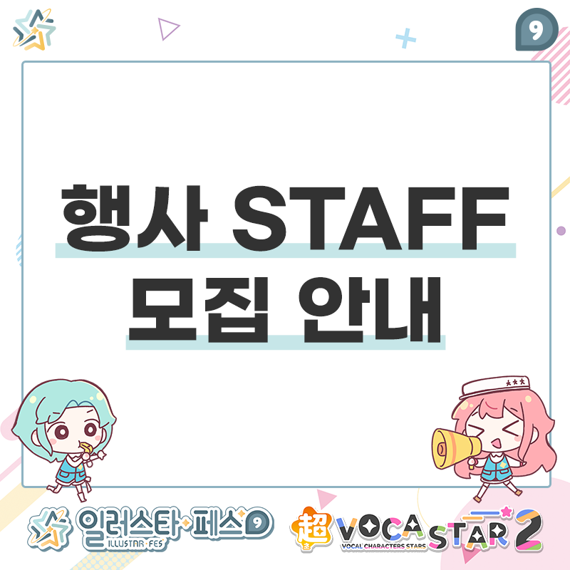 📢행사 STAFF 모집 안내

🌕황금 추석 연휴의 시작을 일러스타 사무국과 함께🍁
행사 현장에서 일러스타 페스와 함께 달리실
일러스타 페스 9 크루, 행사준비요원을 모집합니다!👷‍♂️

모집은 9월 8일 화요일 오후 11시까지!
*신청이 많을 경우 조기 마감될 수 있습니다.

⏬자세한 사항은 아래 주소에서