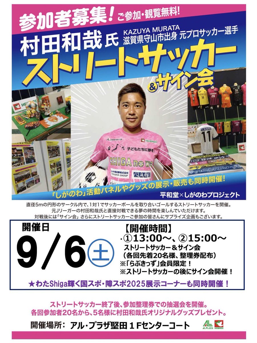 mkazu8's tweet photo. 2025年、第3弾平和堂イベント‼️

9月6日(土)に大津市のアル・プラザ堅田にてイベントが開催です😆‼️

平和堂さんと共創させていただいている子どもたちに大人気のイベントです🕊️✨⚽️

当日は #わたSHIGA輝く国スポ障スポ2025 の展示コーナーも同時開催です💡

皆さま是非お待ちしております😍‼️

@HEIWADOofficial 

#しがのわプロジェクト #平和堂