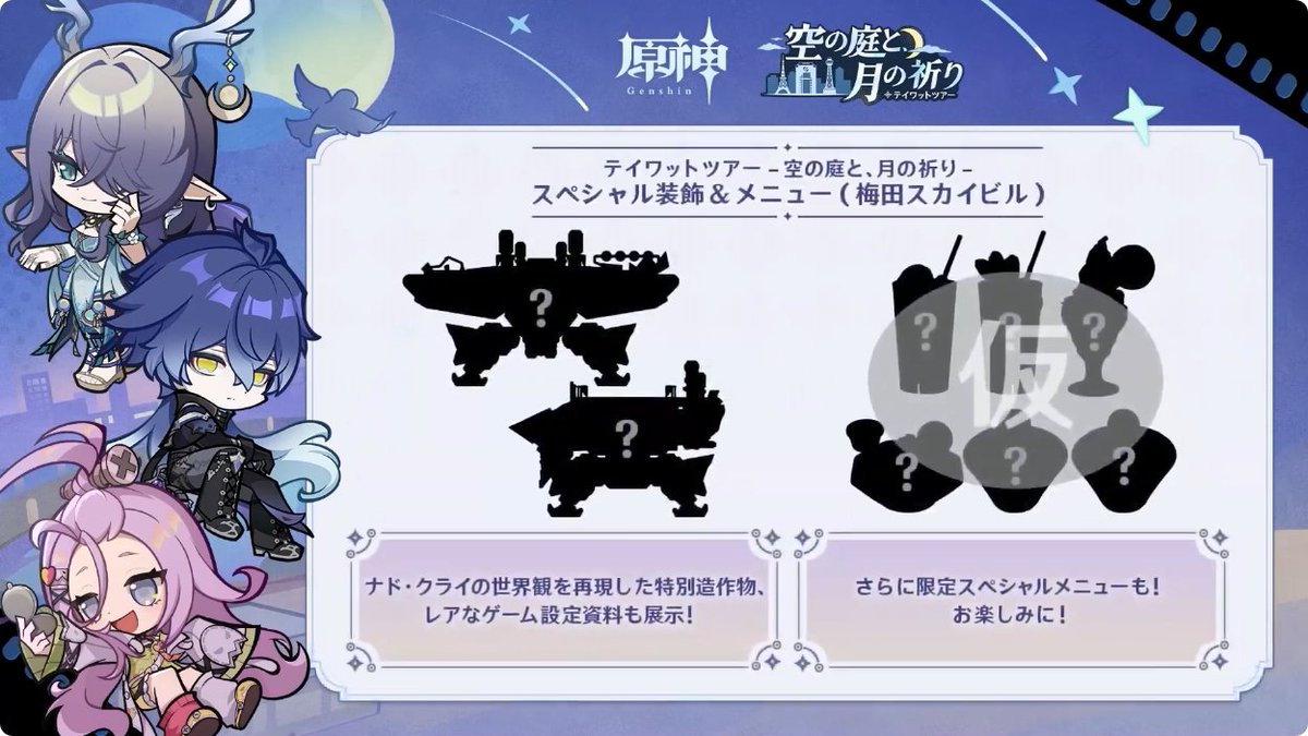 原神』「空月の歌」予告番組より。 2025年9月13日から大阪 梅田スカイ