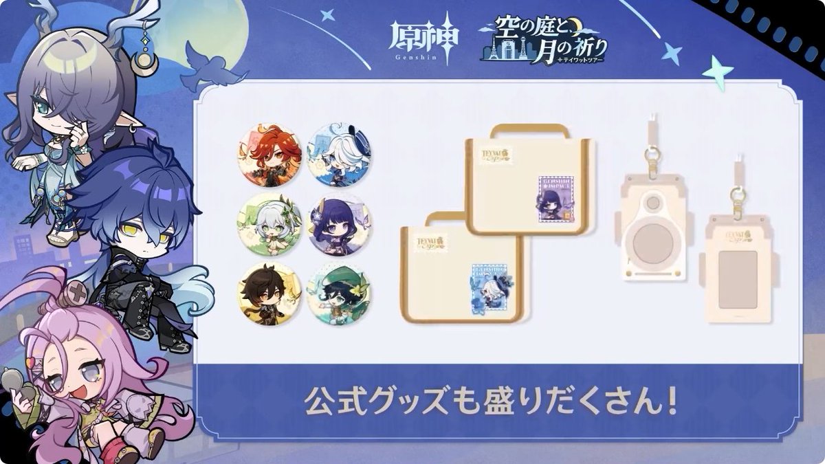 原神』「空月の歌」予告番組より。 2025年9月13日から大阪 梅田スカイ