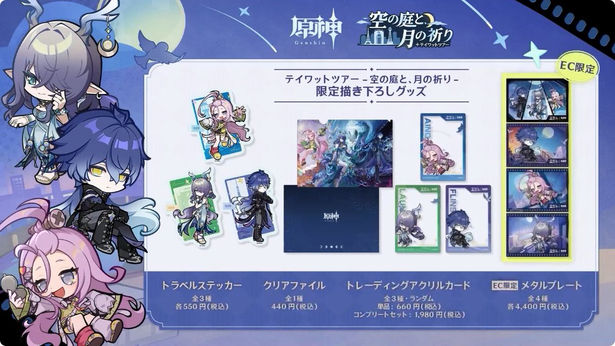 原神』「空月の歌」予告番組より。 2025年9月13日から大阪 梅田スカイ