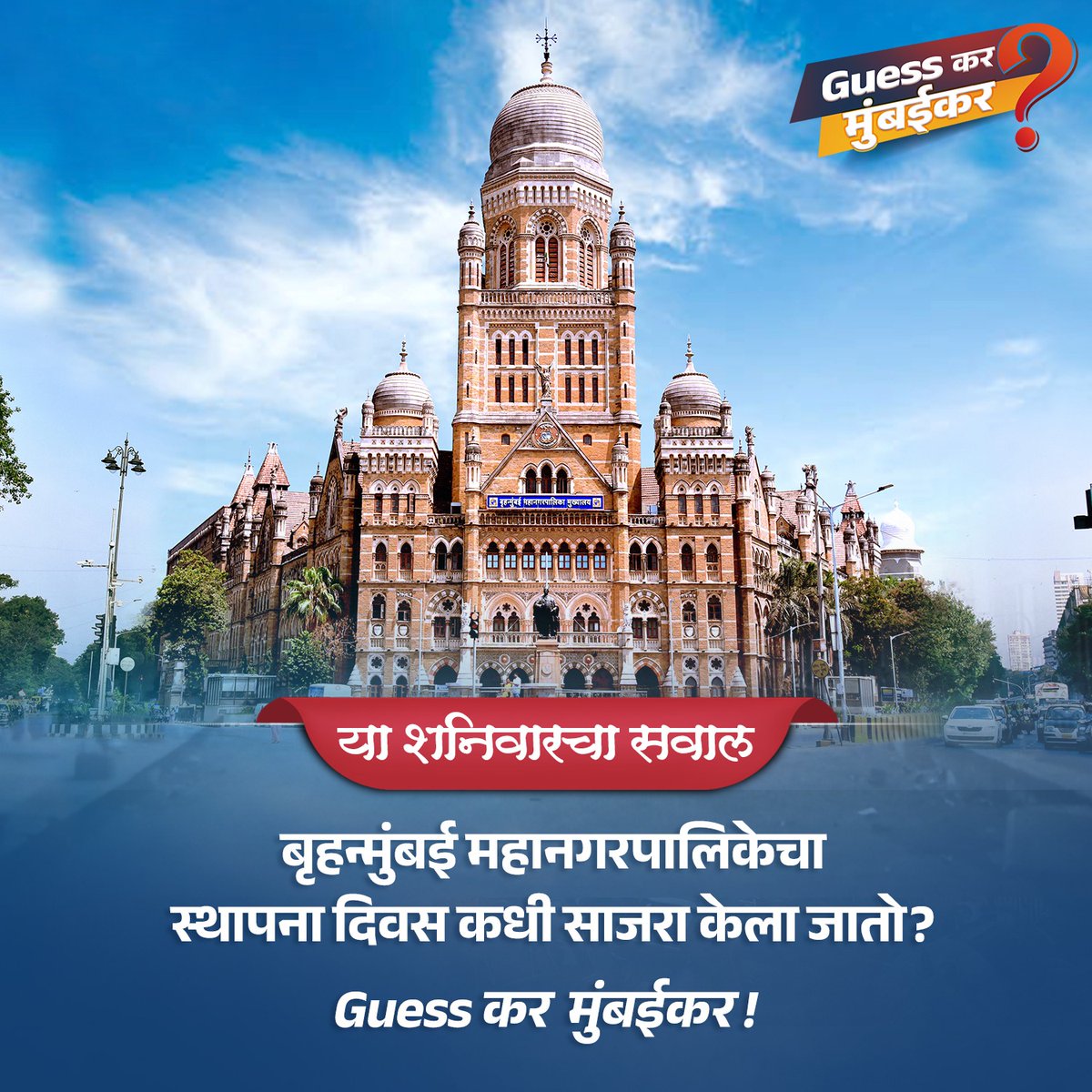 बृहन्‍मुंबई महानगरपालिकेचा स्‍थापना दिवस कोणता ?

या प्रश्नाचं उत्तर तुम्हाला कमेंट बॉक्समध्ये द्यायचंय. तुम्ही दिलेलं उत्तर बरोबर आहे की नाही, हे आम्ही तुम्हाला रविवारी सकाळी १० वाजता सांगू !

चला तर मग सामील होऊयात "Guess कर मुंबईकर!" या एका वेगळ्या उपक्रमात 

#मुंबई #Mumbai