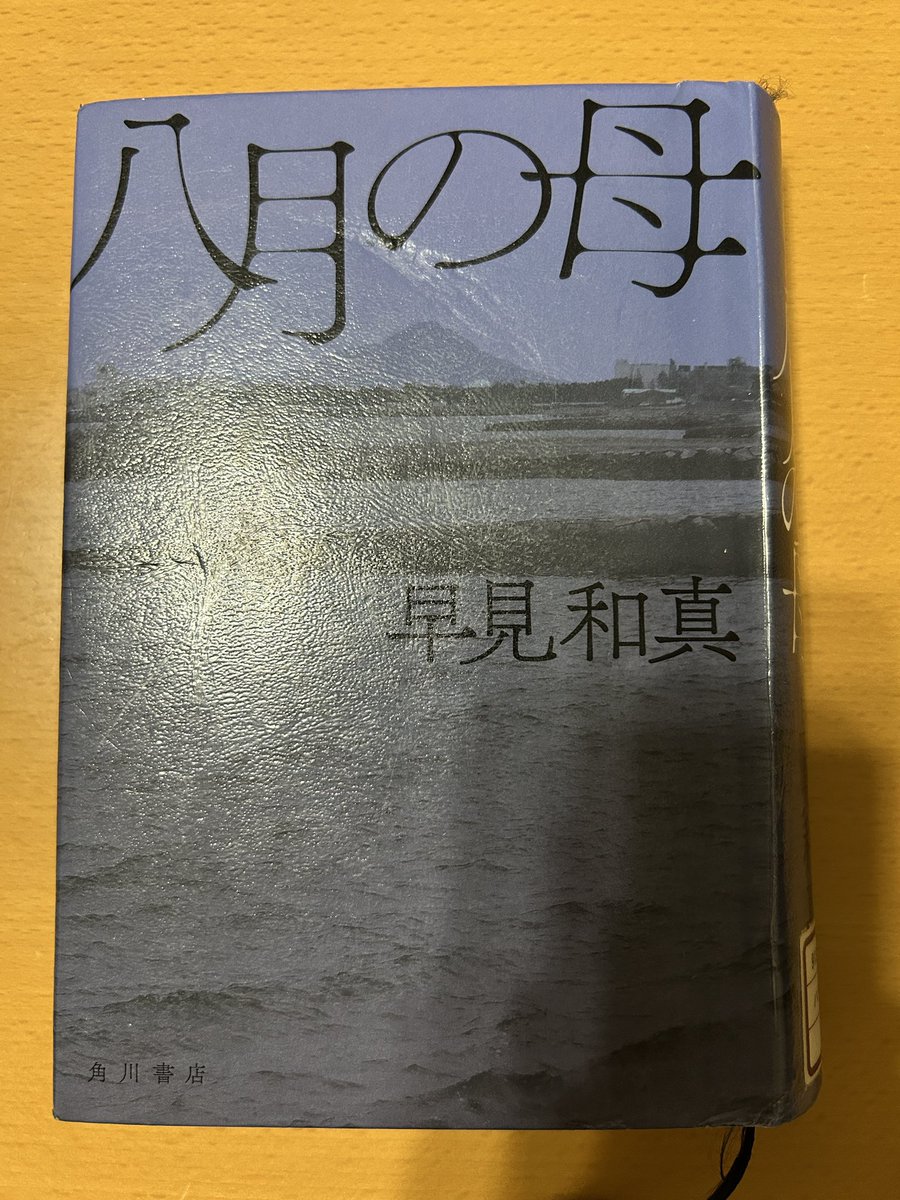 Blue_bugle__'s tweet image. 早見和真『八月の母』#読了 📚

連綿と紡がれる母娘三世代の物語📕

愛媛県伊予市で起きた「少女暴行殺人事件」を元に描かれたフィクション長編小説

母とは、娘とは、母性とは、期待とは。

家族は、絆にもなるが、檻にもなり得る。
子を持つ母として、肝に銘じておきたい‥