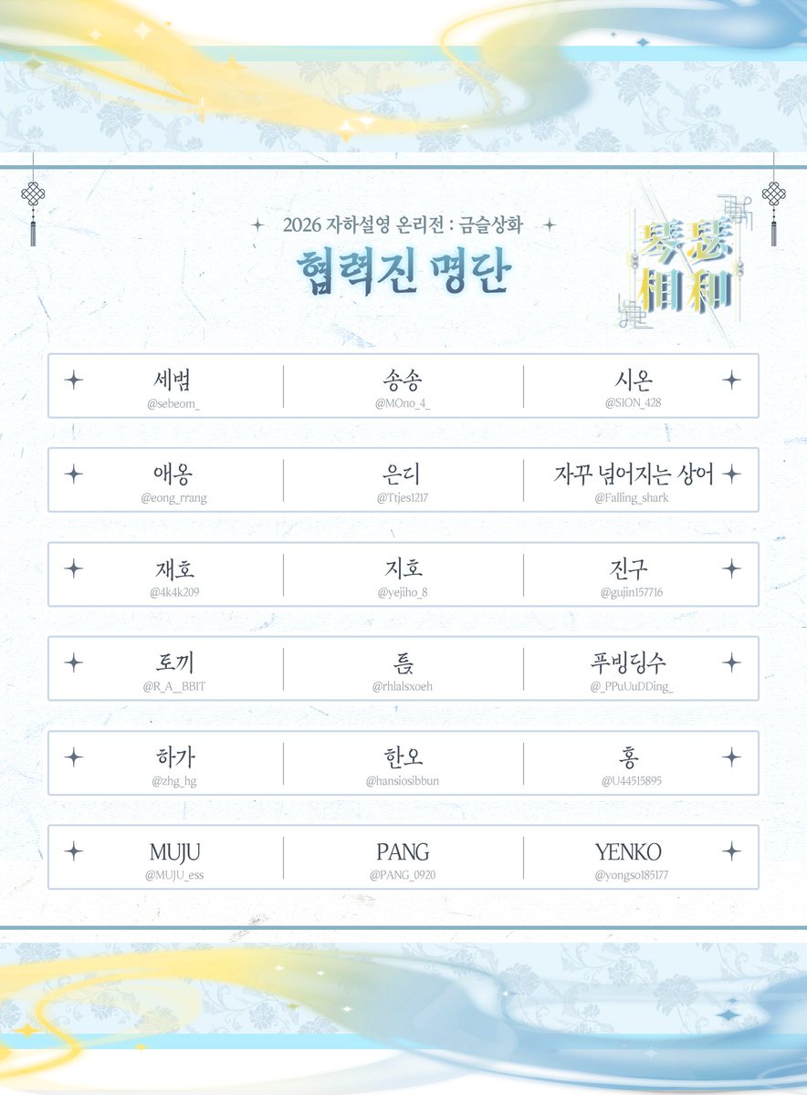 ✵ 금슬상화의 협력진 목록을 공개합니다.

귀중한 시간을 내어 함께해 주시는 모든 협력분들께 다시 한번 진심으로 감사드립니다.