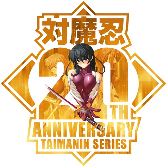 突然だけど、今年でアサギ生誕20年です。
これまで作品を支えてくれて本当にありがとう。
これからも対魔忍をよろしくお願いします。

学生時代アメコミ忍者エロゲつくりたいと思ったのがキカッケ。その後カガミさんと出会い、アへ顔から箱化まで・・・感謝しかありません。
#対魔忍 #20周年 