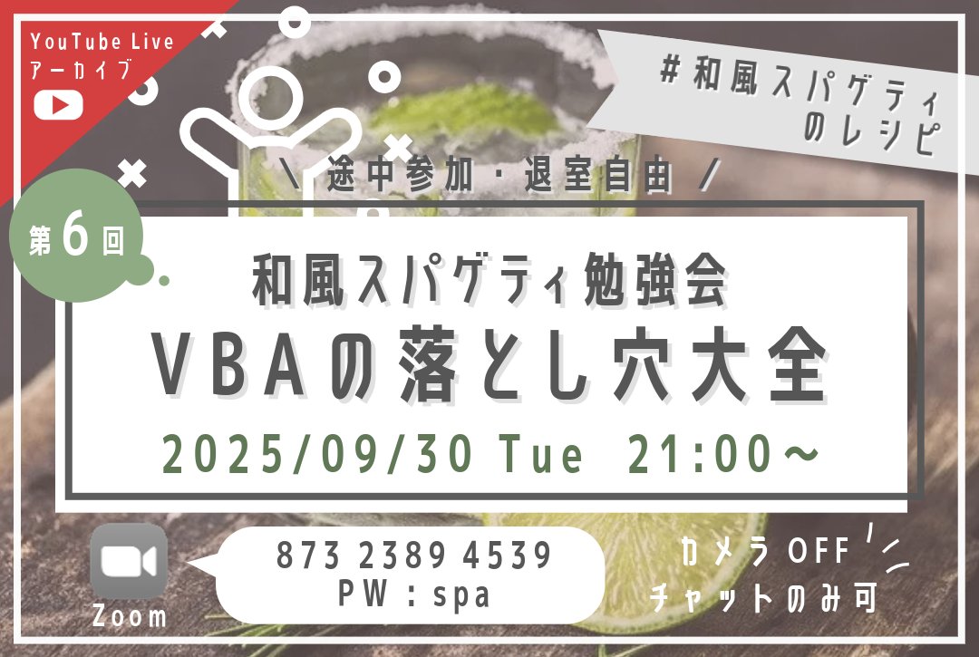 ExcelFunFun's tweet image. 【勉強会のお知らせ】
和風スパゲティ(@wafu_spaghetti)さんによる
「第6回 和風スパゲティ勉強会」が
9/30(火) 21:00~開催されます!
知らないとハマってしまう
VBAの初見殺し30品を一挙に紹介いただきます!
どなたでもお気軽にご参加ください✨
#Excel_Fun #VBA勉強会 #和スパ会
