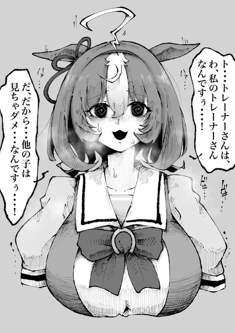 普段は怯えた声しか出せないメイショウドトウがトレーナーを奪われそうになった瞬間だけ震える声で"わたしのものですから…"と口走った。崩壊する弱さの中に、いびつな独占欲が芽吹く。狂気の花は臆病な胸の奥で最も濃く咲く。美しいね。 