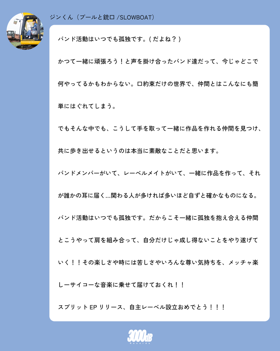 「HUMANITY!!!.EP」リリース、およびレーベル設立にあたり、プールと銃口 (<a href="/pool_and_muzzle/">プールと銃口(ジュウコウ)</a> )/SLOWBOAT (<a href="/slowboat_jp/">SLOWBOAT</a>)より、ジンくん(<a href="/m_mochiguman/">ジンくん📮</a>)からコメントをいただきました。
