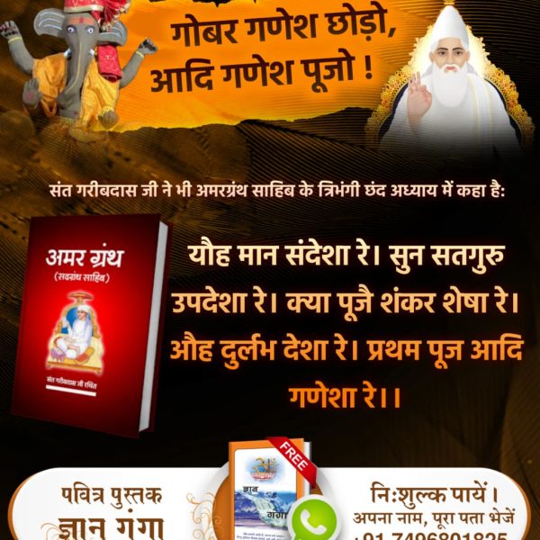 #गोबर_गणेश_छोड़ो_आदिगणेश_पूजो
संत रामपाल जी महाराज जी बताते हैं
गोबर गणेश छोड़ो, आदि गणेश पूजो!
पूर्ण परमात्मा कबीर साहेब ही आदि गणेश हैं, जिनकी पूजा करने से जन्म-मरण का चक्र समाप्त हो जाता है।
Visit Sant RampalJi YtChannel