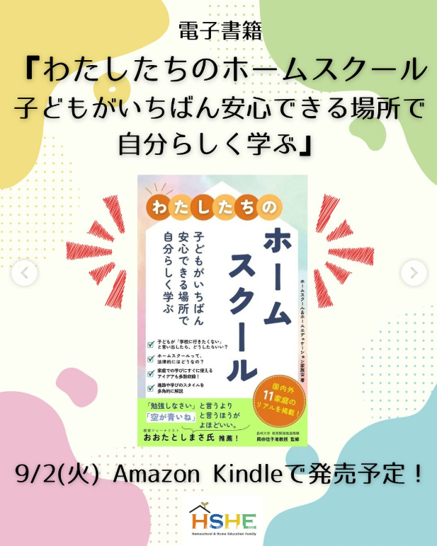 HSHE2021's tweet photo. 2025年9月　電子書籍『わたしたちのホームスクール』 発売予定！
⇒ https://t.co/N1bpjI2tl9 

#ホームスクール
#ホームエデュケーション
#hshe
#家族会
#不登校　
#多様な学び
#おうち学習
#ハイブリッド学習
#フリースクール
#オルタナティブ教育
#教育
#子育て
#探究学習
#ギフテッド
#2e
#HSC https://t.co/ihSnEstjah