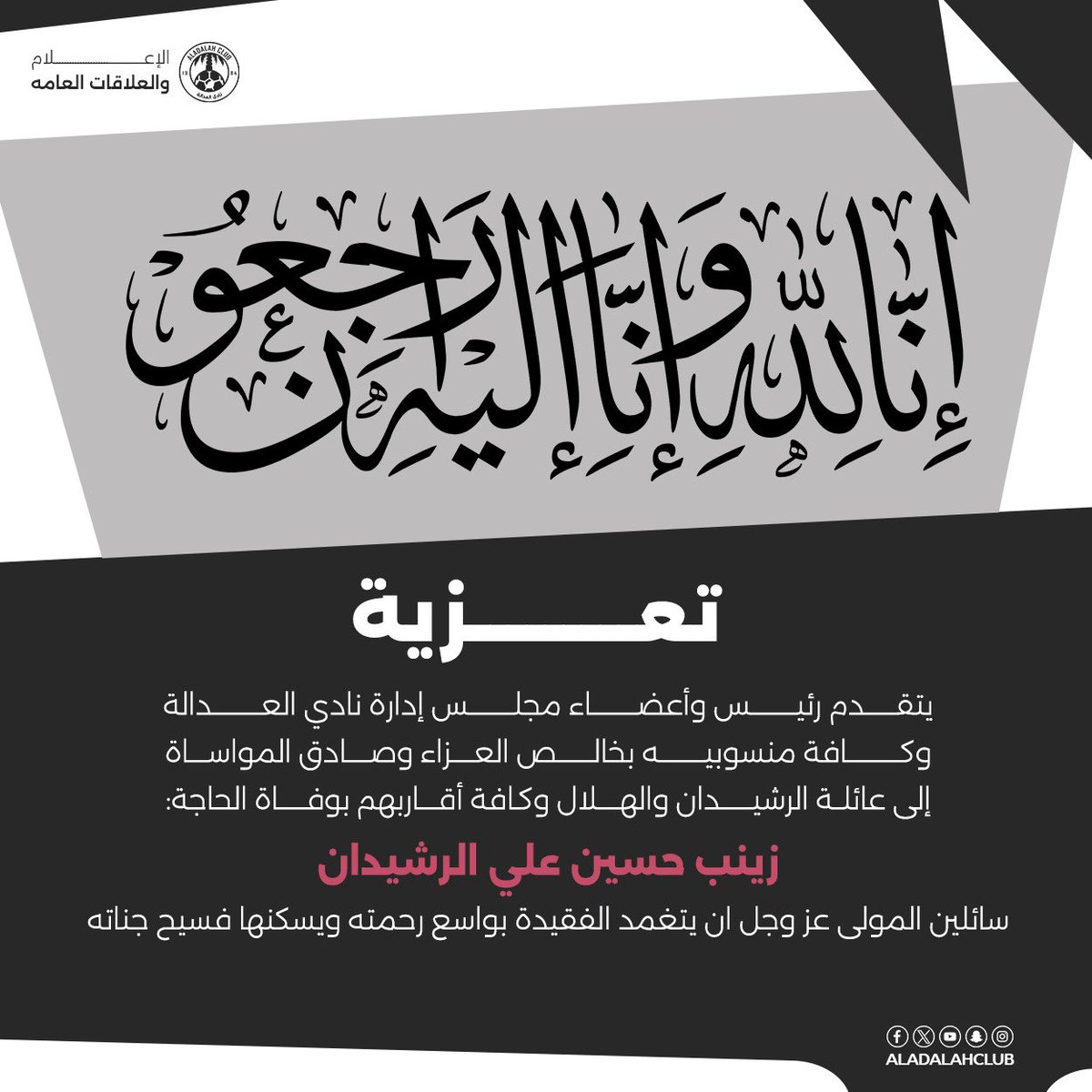 تعزية

 #مسؤولية_العدالة_الاجتماعية