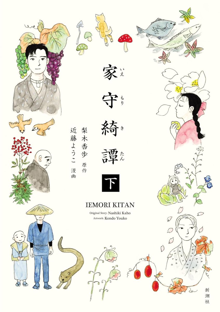 cafebleunet's tweet image. 9/25刊行予定、梨木香歩原作、近藤ようこ漫画「家守綺譚」上下、表紙画出ました。
amazon.co.jp/dp/4103564717?…
amazon.co.jp/dp/4103564725?…