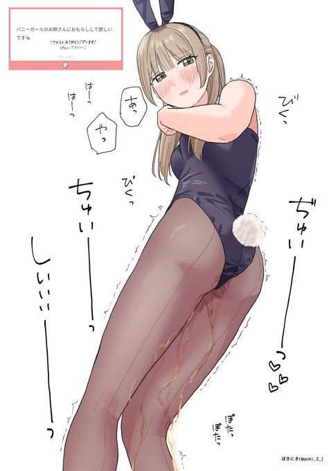 バニーおもらし 