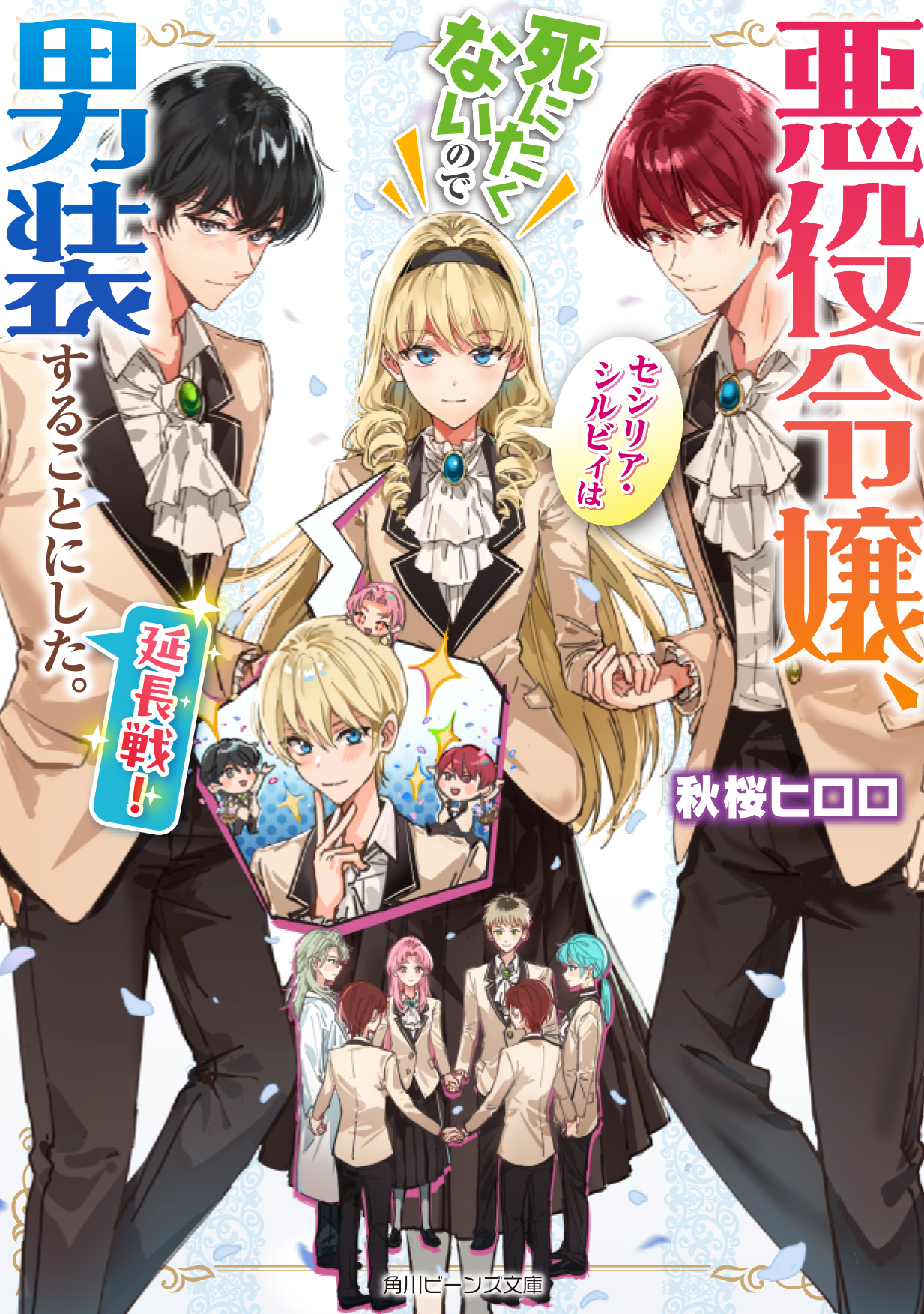 桜川ヒロ/秋桜ヒロロ＠『悪セシ延長戦！』8月29日発売