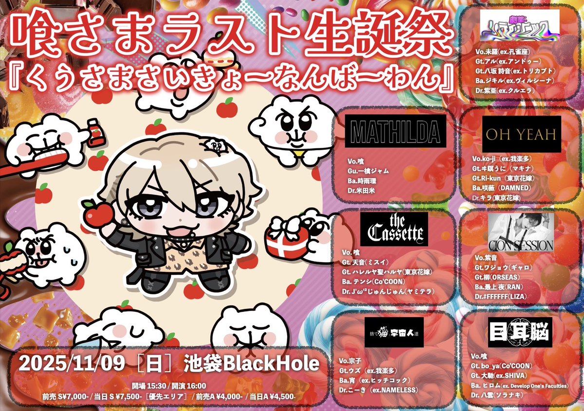 [new schedule]
#FFFFFF 出演情報

喰さま🍎ラスト生誕祭 セッション大会
『くうさまさいきょーなんばーわん 後夜祭』
🍎2025/11/09［日］池袋BlackHole
開場 15:30 / 開演 16:00
前売 S¥7,000- / 当日 S ¥7,500-［優先エリア］
前売A ¥4,000-  / 当日A ¥4,500-

-act-
『the CassettE』
Vo. 喰
Gt.