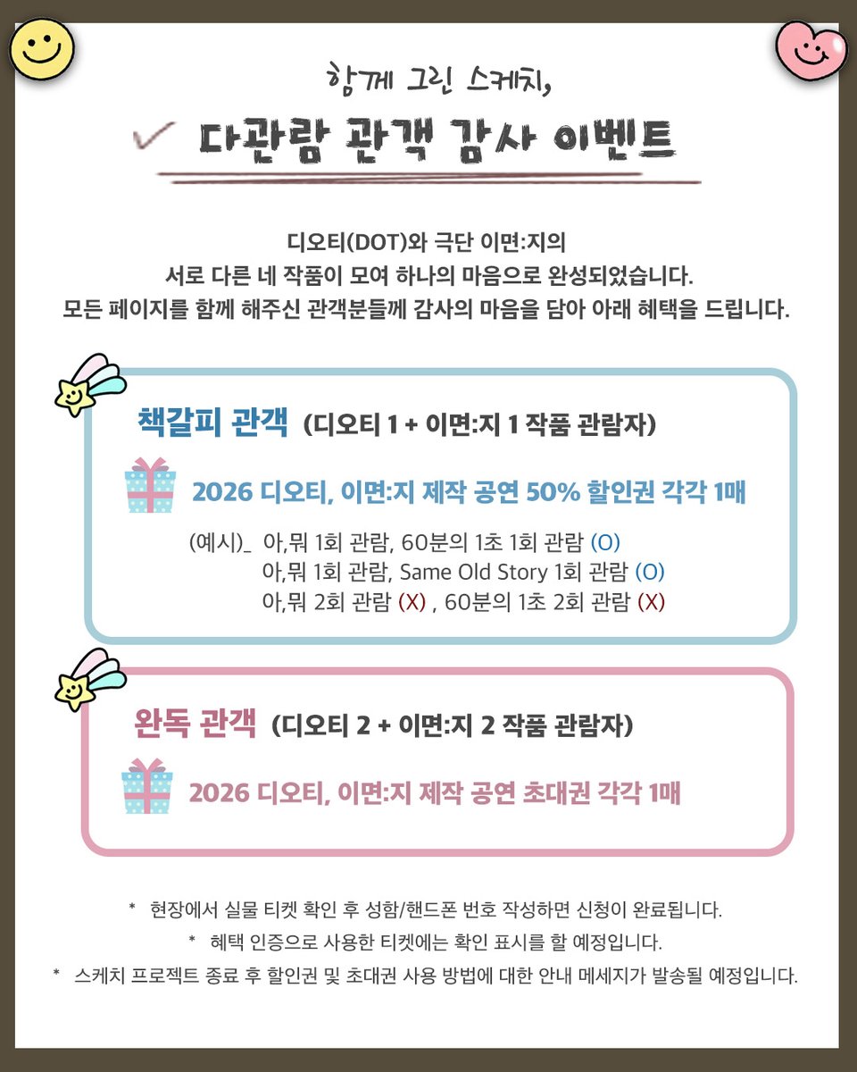 scrapaper_'s tweet photo. 디오티(DOT)X극단 이면:지
<제 6회 스케치 프로젝트>

🖼 다관람 관객 감사 이벤트

❝함께 그린 스케치, 
앞으로의 여정을 함께 그려갑니다!❞

디오티와 극단 이면:지의 이번 여정을
함께 해주신 관객분들께 감사의 선물을 드립니다🎁

자세한 내용은 이미지를 참고해 주시기 바랍니다. https://t.co/j7h4hgRor8