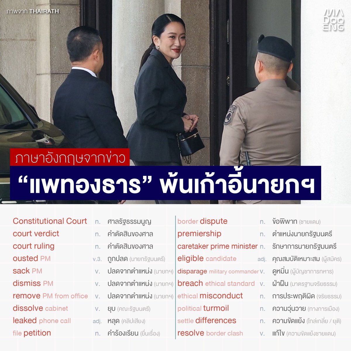 MA DOO ENG มาดูอิ๊ง เรียนอังกฤษกับครูเต๋า (@madooengg) on Twitter photo เรียนคำศัพท์ภาษาอังกฤษจากข่าว #แพทองธารชินวัตร พ้นเก้าอี้ #นายกรัฐมนตรี
📷 ภาพจาก THAIRATH
📖 มาดูอิ๊ง โดยครูเต๋า ครุศาสตร์ จุฬาฯ เกียรตินิยมอันดับ 1
📚 รับสอนพิเศษเดี่ยว/กลุ่ม
🎥 YT: MA DOO ENG
🖥 TIKTOK: <a href="/ma/">Mike Andrews</a>.doo.eng
#มาดูอิ๊ง #ศาลรัฐธรรมนูญ เรียนคำศัพท์ภาษาอังกฤษจากข่าว #แพทองธารชินวัตร พ้นเก้าอี้ #นายกรัฐมนตรี
📷 ภาพจาก THAIRATH
📖 มาดูอิ๊ง โดยครูเต๋า ครุศาสตร์ จุฬาฯ เกียรตินิยมอันดับ 1
📚 รับสอนพิเศษเดี่ยว/กลุ่ม
🎥 YT: MA DOO ENG
🖥 TIKTOK: <a href="/ma/">Mike Andrews</a>.doo.eng
#มาดูอิ๊ง #ศาลรัฐธรรมนูญ