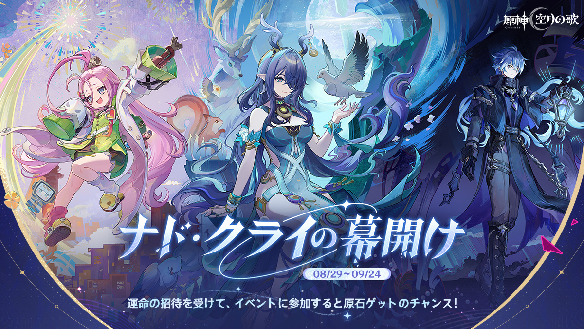 イベント紹介】 Webイベント「ナド・クライの幕開け」開催！ 運命の