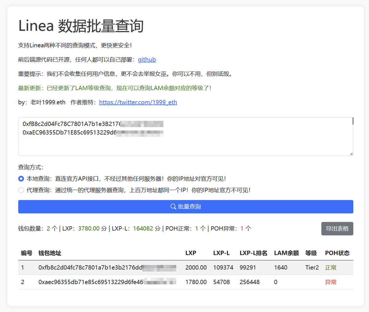 #Linea 数据批量查询工具更新啦！ 

在原来可以批量查询LXP 积分、LXP-L 积分、LXP-L 排名以及 POH 状态的基础上 

更新了LAM等级查询，现在可以查询LAM余额对应的等级了！ 

新版有以下特点: 
1、支持本地和代理两种查询方式,安全可靠,保护隐私。🔒 
2、界面简洁易用,一键查询,操作便捷。😊