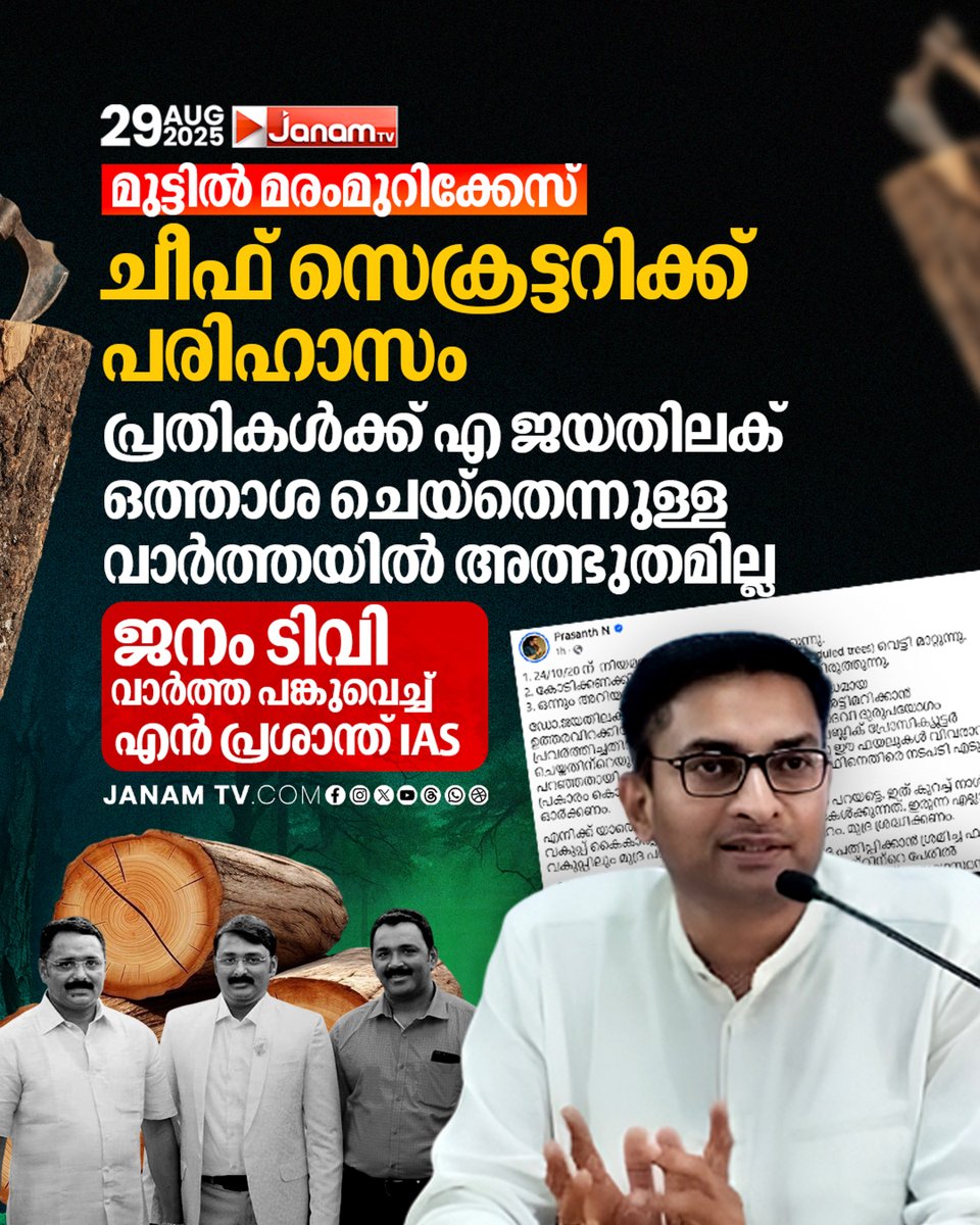 tvjanam's tweet photo. പ്രതികൾക്ക് എ ജയതിലക് ഒത്താശ ചെയ്തെന്നുള്ള വാർത്തയിൽ അത്ഭുതമില്ല,
ജനം ടിവി വാർത്ത പങ്കുവെച്ച് എൻ പ്രശാന്ത് IAS
#JanamTv #janamonline #muttil #marammuri #nprasanth https://t.co/KPPHNEvh8U