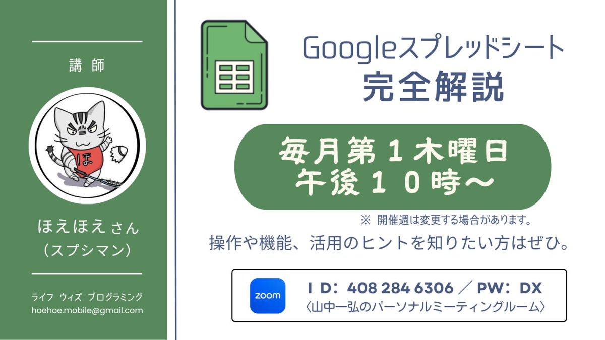 ExcelFunFun's tweet image. 【毎月第1木曜日】
ほえほえ(@hoehoe1234)さんによる
「Googleスプレッドシート会」は
毎月第1木曜日22:00~開催中!
どなたでもお気軽にご参加ください✨
#Excel_Fun #GSS勉強会