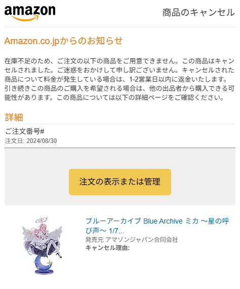 やられました…予約の意味とは一体…
もう今後Amazonで予約注文しない…
Musicも改悪されまくりだしPrime会員も抜けようかなぁもう