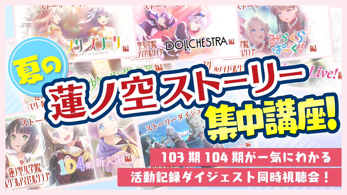 🪷夏の蓮ノ空ストーリー集中講座🪷

103期104期のストーリーが一気にわかる「活動記録ダイジェスト」の同時視聴会を開催します✨

新作ダイジェスト「102期卒業 編」も初公開‼️

🗓️9/1(月) 21:30〜
youtu.be/ZdTUn4XoeM8

蓮ノ空がはじめての方もぜひご参加ください

#蓮ノ空 #リンクラ #lovelive