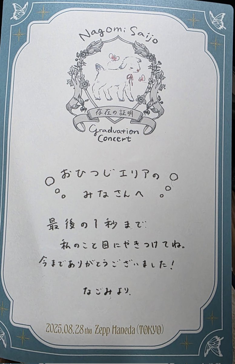 西條和 卒業コンサート 直筆入場特典 NEWS | 22/7(ナナブンノニジュウニ)