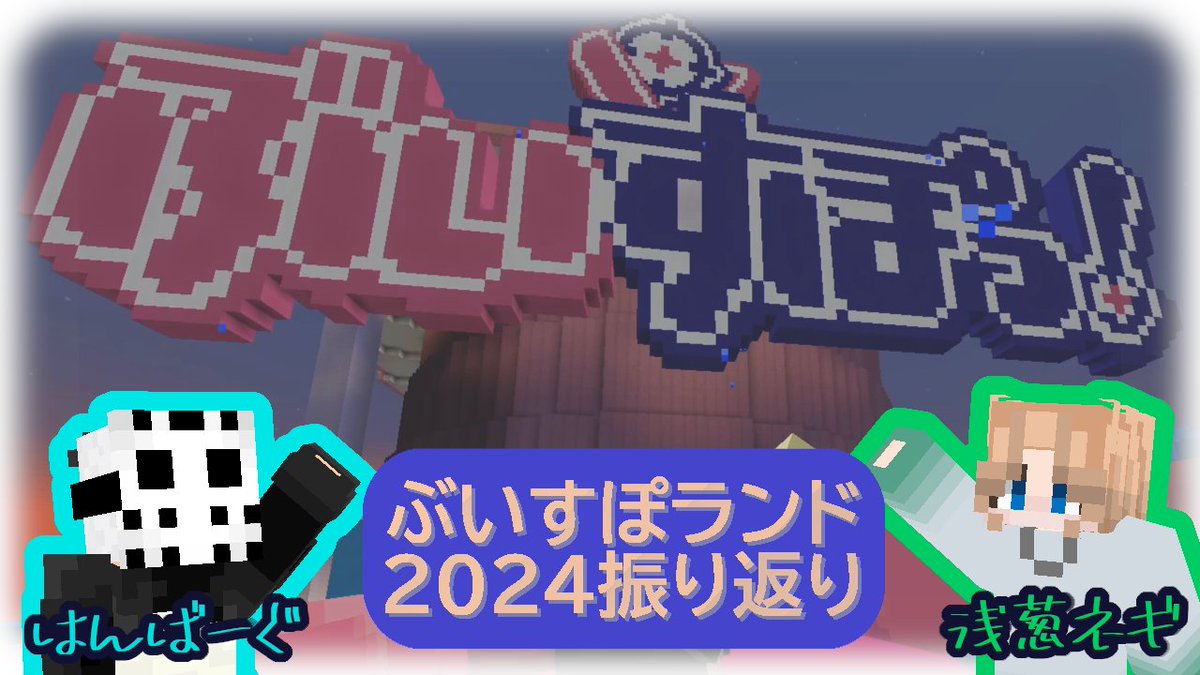 配信予定( *'ω'*)و
9月1日21時頃からぶいすぽランド2024振り返り
9月2日21時頃からぶいすぽランド2025一般参加
#ぶいすぽランド